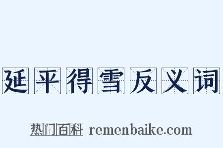 延平得雪反义词是什么意思的图片